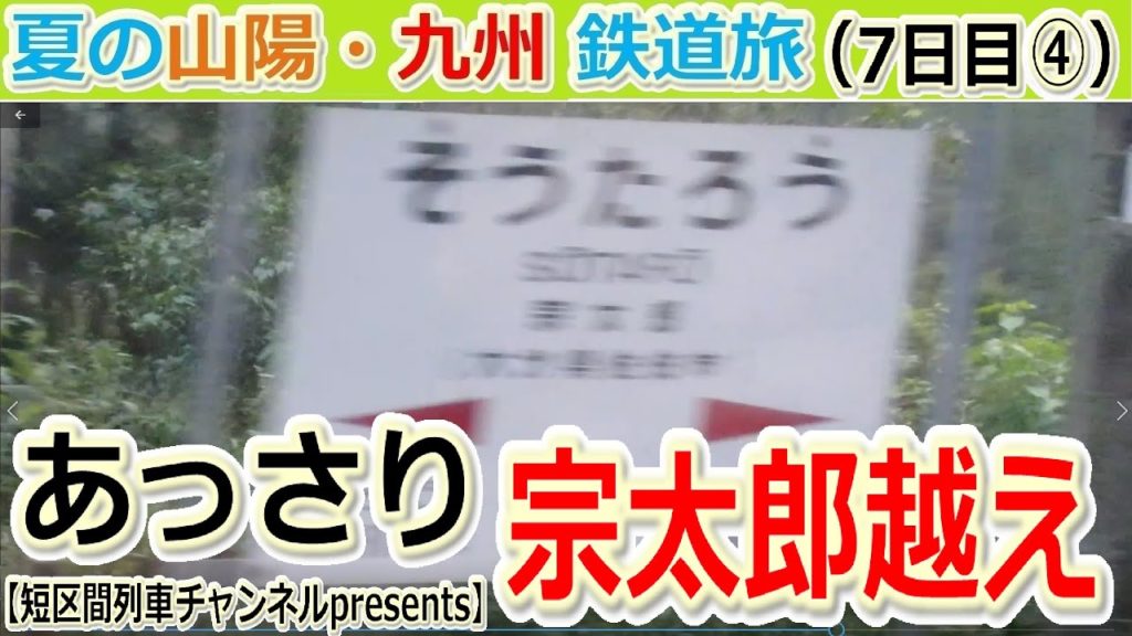 夏の山陽・九州鉄道旅（7日目④）「あっさり宗太郎越え」【短区間列車presents】　/　The private travel for San-yo and Kyushu,Japan.