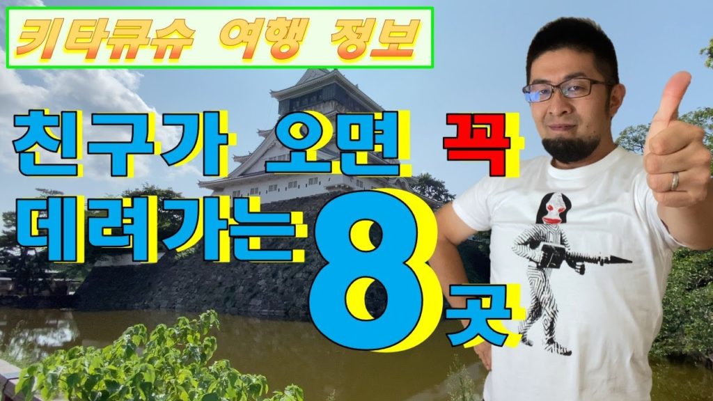 【 친구가 오면 꼭 데려가는 여행지 8곳・기타큐슈 여행】고쿠라성・모지코레트로・가이쿄칸・가라토시장 등【友達を絶対連れていきたい観光地８箇所・北九州観光】小倉城・門司港レトロ・海響館・唐戸市場
