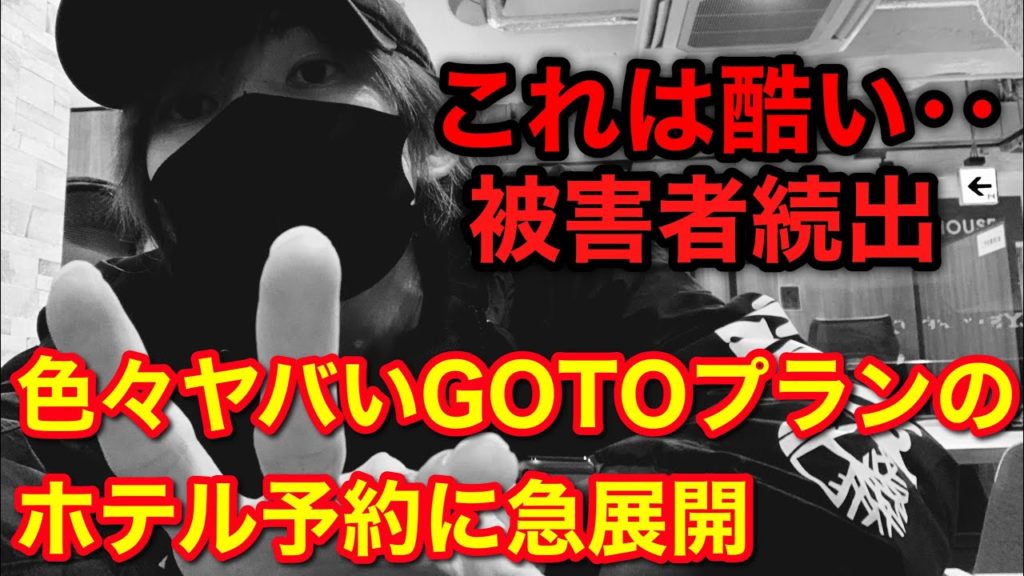 大混乱の転売ヤーがぶち壊したGoToトラベルのお得プラン騒動　ホテルマイステイズ共通利用券で実際に被害受けてみた。。