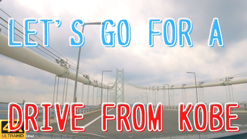 [Drive] Cross the world's best suspension bridge from Kobe to Awaji Island