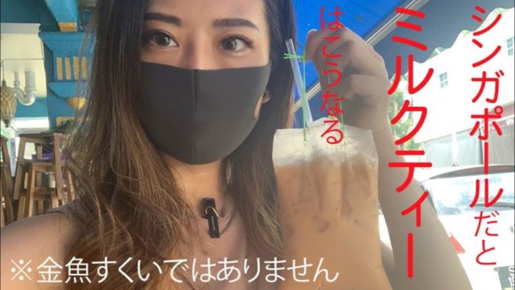 ※【金魚すくいではありません】シンガポールでは『ミルクティー』はこうなる ※【金魚すくいではありません】シンガポールでは『ミルクティー』はこうなる