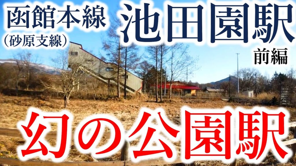 【幻の公園】函館本線(砂原支線)池田園駅・前編 【幻の公園】函館本線(砂原支線)池田園駅・前編