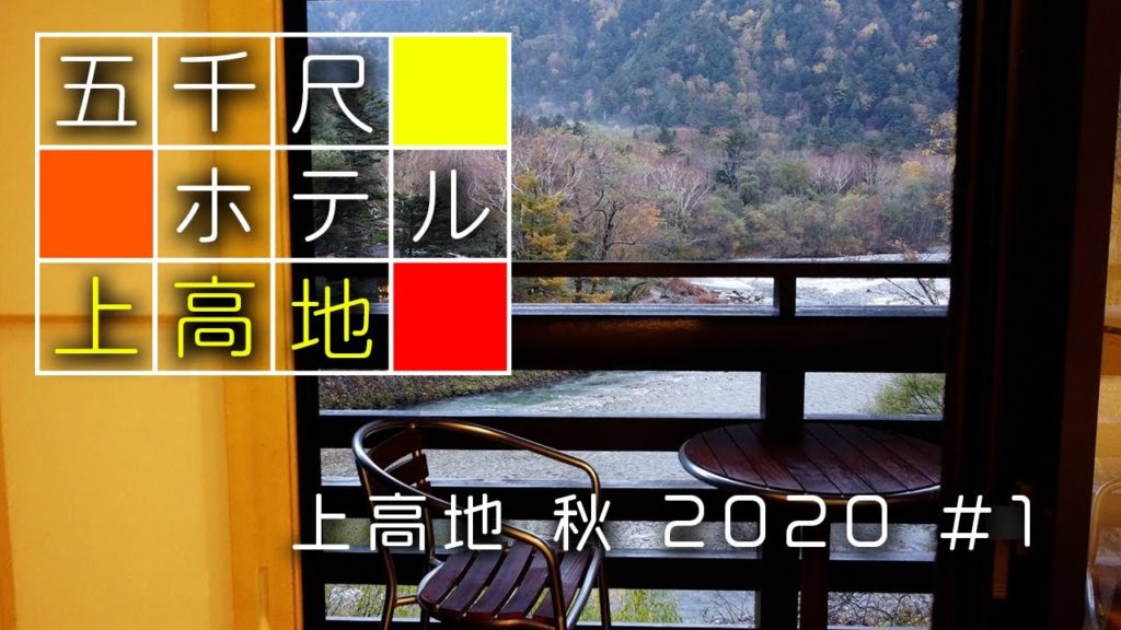 五千尺ホテル 上高地 秋 2020 　1日目　Gosenjaku Hotel Kamikochi Autumn