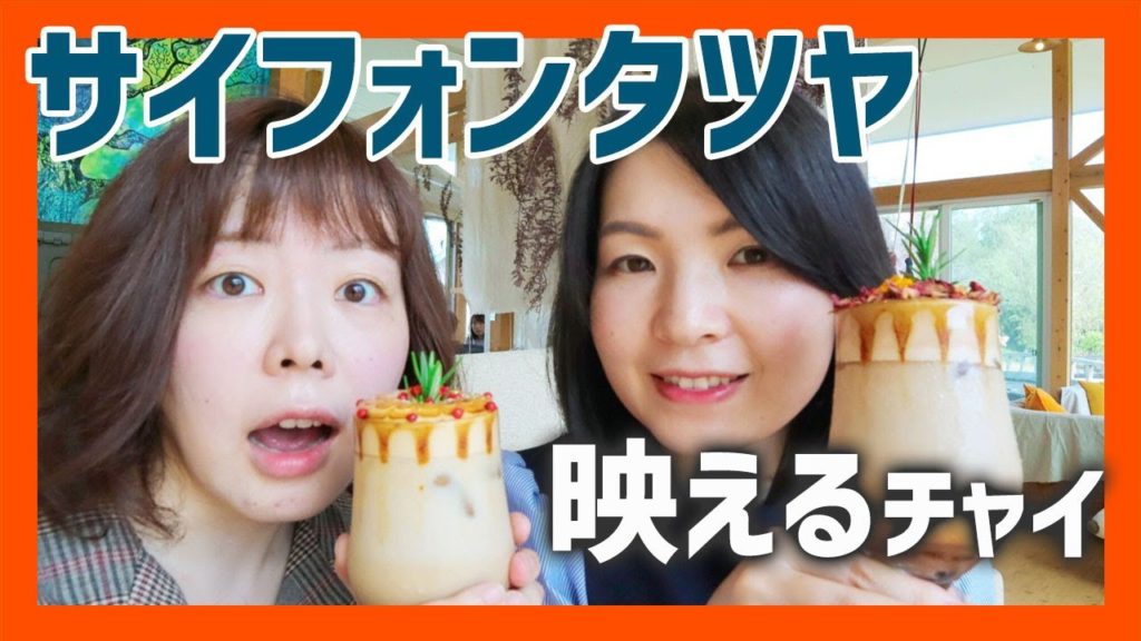 玉名郡長洲町にあるサイフォンタツヤはカフェではなく○○だった！？インスタ映えする芸術的なチャイをいただきます！　【熊本観光】