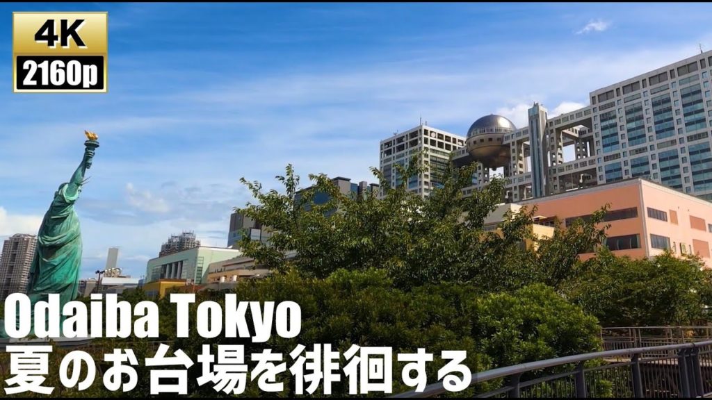 お台場を徘徊する Just Walk Odaiba Tokyo【4K60fps-東京散歩】2020.9 お台場を徘徊する Just Walk Odaiba Tokyo【4K60fps-東京散歩】2020.9