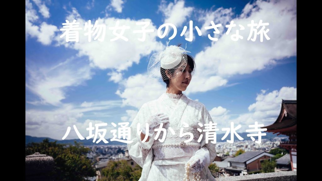 【京都の四季便り】着物女子の小さな旅　Kyoto walk