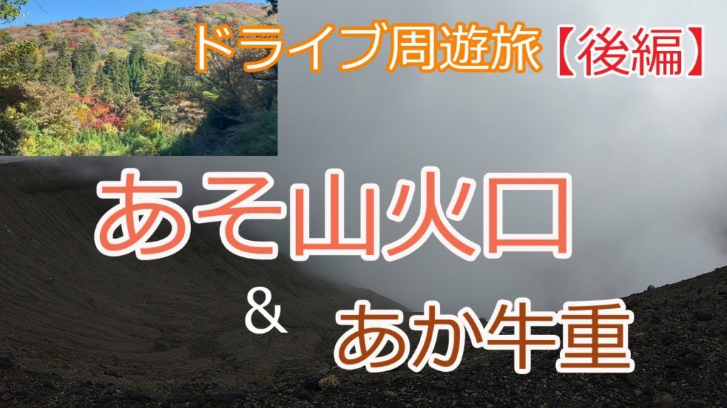 【Kuju Aso🇯🇵くじゅう阿蘇旅行】火山ガスの洗礼と阿蘇の恵み「牛カツ」重！1泊2日の旅 [後編] 旅vlog/阿蘇山/草千里/阿蘇神社/九酔渓/参道グルメ/
