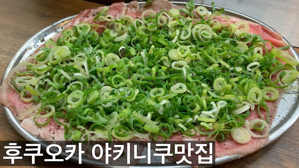 【후쿠오카맛집】  후쿠오카 현지인이 가는 야키니쿠맛집 바카또아호