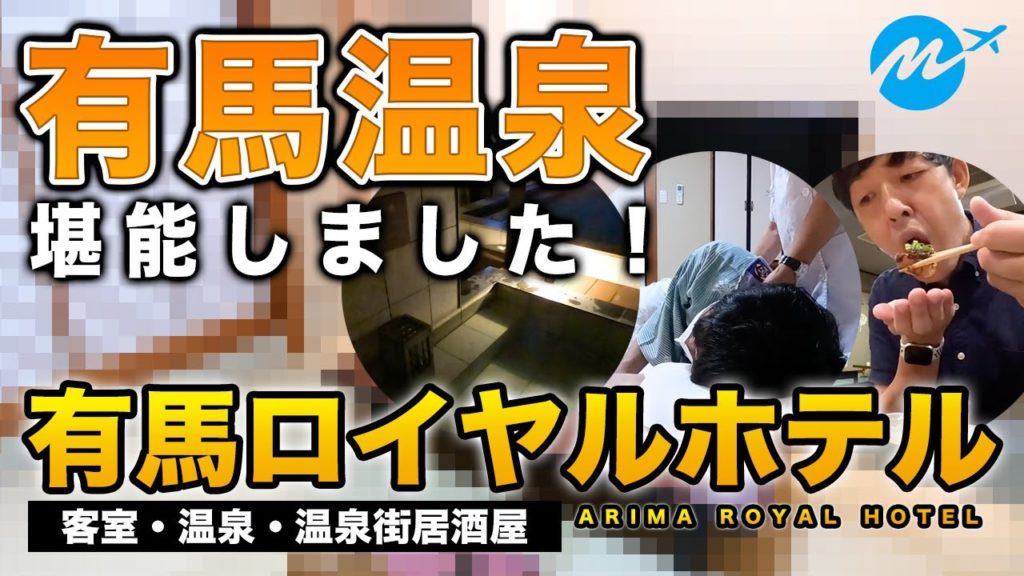 【有馬温泉ひとり旅】2000円で温泉最高!有馬ロイヤルホテル宿泊レビューVlog【旅行・観光・居酒屋・温泉街】 【有馬温泉ひとり旅】2000円で温泉最高!有馬ロイヤルホテル宿泊レビューVlog【旅行・観光・居酒屋・温泉街】