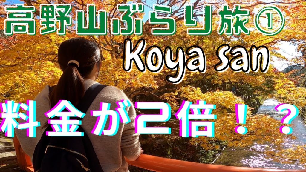 【紅葉2020】高野山ぶらり旅①(Trip to Koyasan in autumn ①)