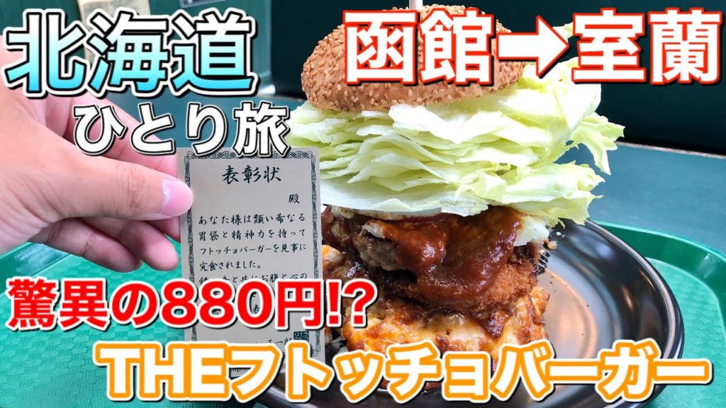 【北海道ひとり旅#1】函館のご当地バーガーラッキーピエロでお腹パンパン！