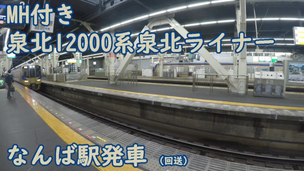 [MH付き]泉北12000系泉北ライナー 南海なんば駅発車