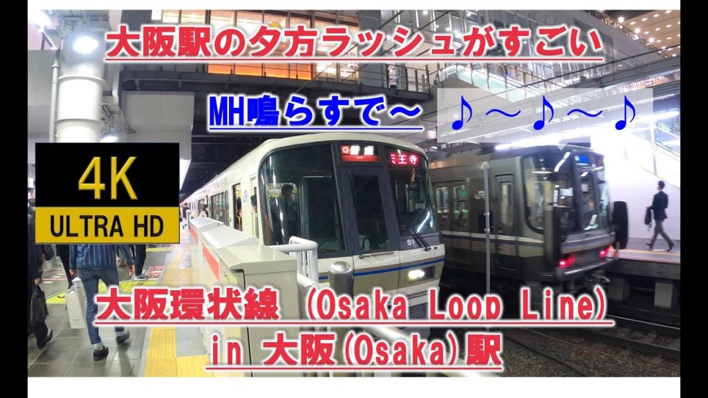 【大混雑?! 平日夕方ラッシュ】隣のホームからミュージックホーン 活気の戻った駅 大阪環状線外回り 大阪駅 4K Osaka Japan Railway 【大混雑?! 平日夕方ラッシュ】隣のホームからミュージックホーン 活気の戻った駅 大阪環状線外回り 大阪駅 4K Osaka Japan Railway
