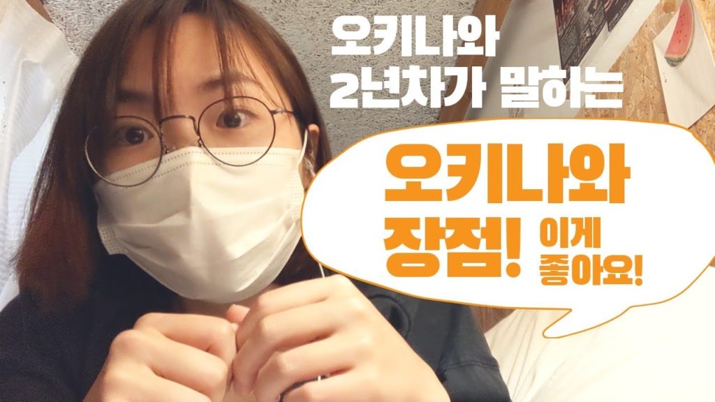 오키나와 2년차가 말하는 오키나와의 장점