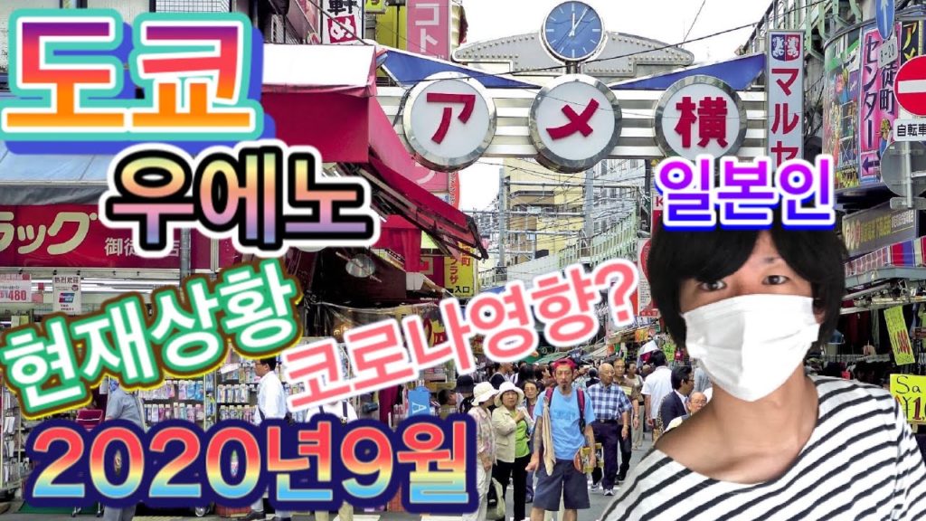 【일본여행 브이로그】일본인이 도쿄의 우에노의 현재 상황은 소개합니다. 코로나 영향은? 사람이 너무 많다? 【일본여행 브이로그】일본인이 도쿄의 우에노의 현재 상황은 소개합니다. 코로나 영향은? 사람이 너무 많다?