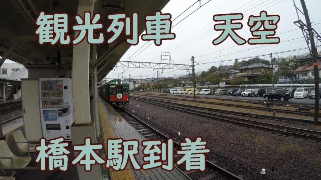 観光列車「天空」 橋本駅到着 観光列車「天空」 橋本駅到着
