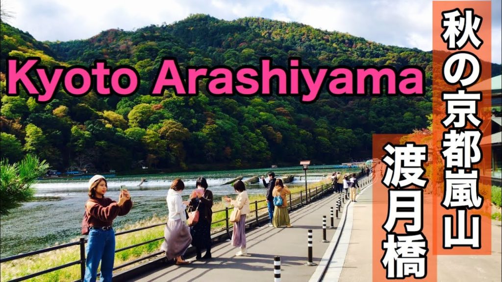 秋の京都嵐山渡月橋Autumn Kyoto Arashiyama Togetsukyo2020年10月30日(金)