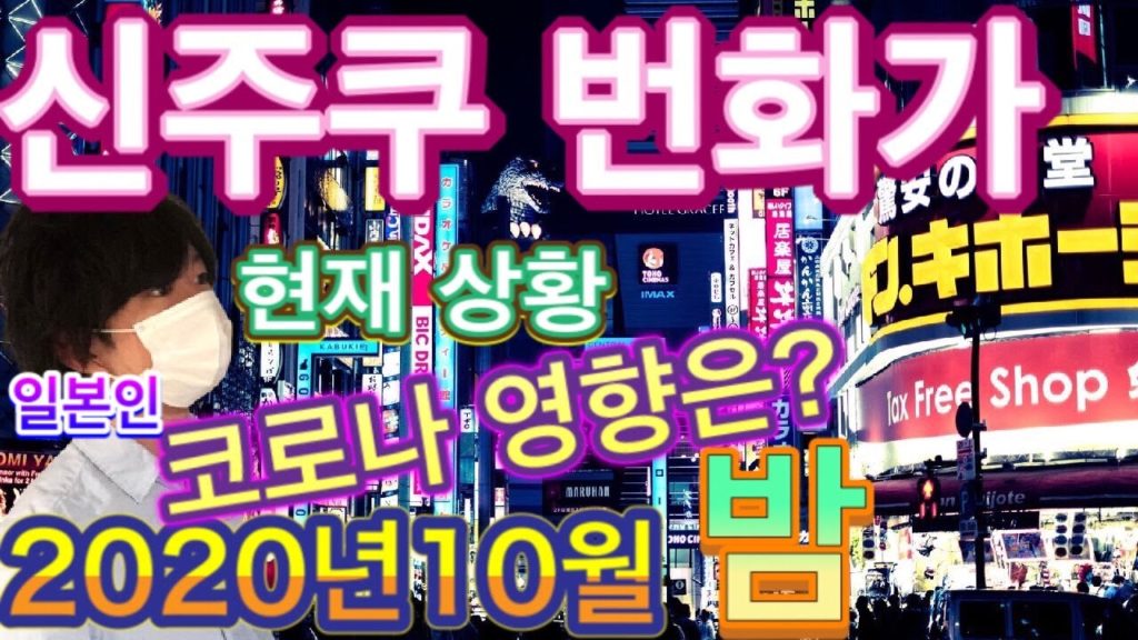 【일본여행 브이로그】일본인이 신주쿠 의 현재 상황은 소개합니다.밤의 신주쿠 번화가 어때요? 코로나 영향은? 사람이 너무 많다? 【일본여행 브이로그】일본인이 신주쿠 의 현재 상황은 소개합니다.밤의 신주쿠 번화가 어때요? 코로나 영향은? 사람이 너무 많다?