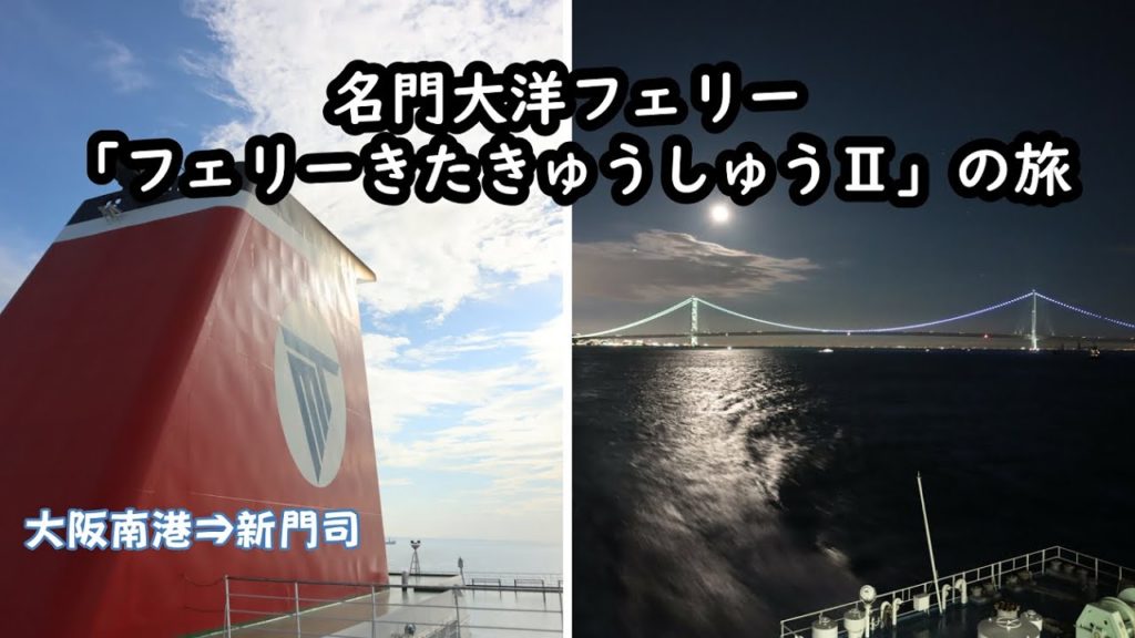 【名門大洋フェリー「フェリーきたきゅうしゅうⅡ」の旅】就航して5年まだまだきれいなフェリーで船旅を楽しんできました。明石海峡大橋のライトアップとお月さまとのコラボでインスタ映えする写真も撮れました。