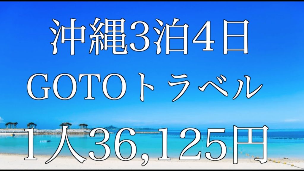 【GOTOトラベル】を使って一人なんと36,125円で沖縄旅行を楽しみました。