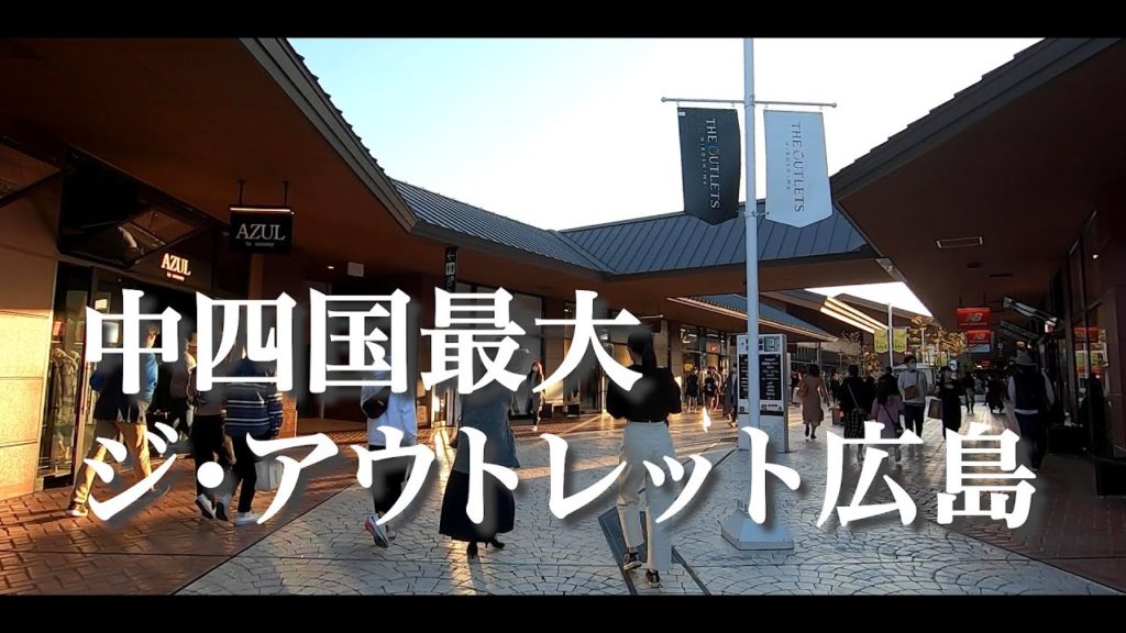 これが中四国最大級!「ジアウトレット広島」でグルメを満喫する幸せな1日 HD 1080p これが中四国最大級!「ジアウトレット広島」でグルメを満喫する幸せな1日 HD 1080p