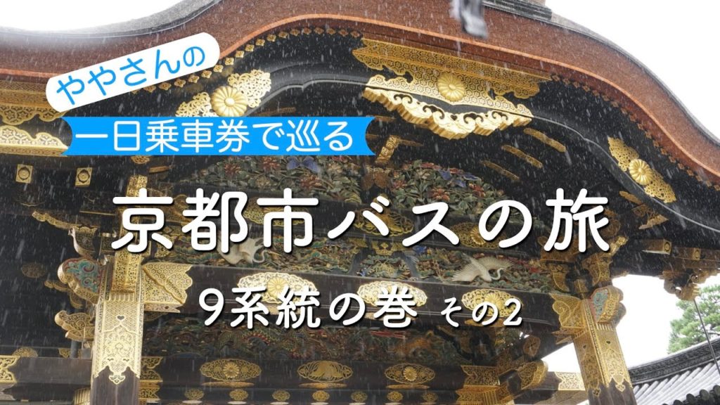 京都市バスの旅　第24回 「9系統」その2　　Take the Kyoto City Bus "One-day Pass" to go around Kyoto City.