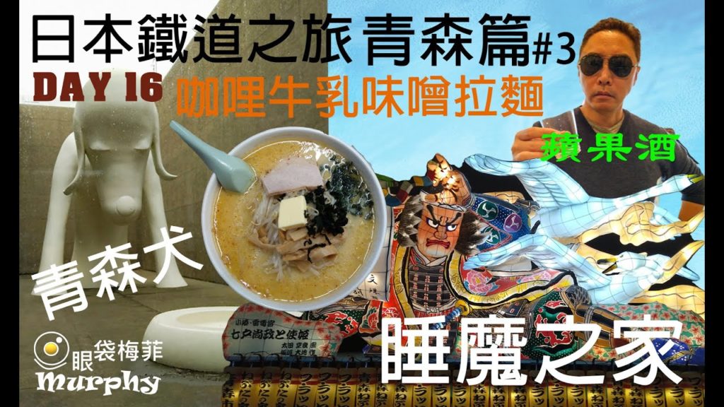 日本鐵道之旅第16日 青森篇 #3 : 青森縣立美術館 / 青森犬 / 美味咖哩牛乳味噌拉麵 / 睡魔之家 / A-Factory試飲Apple Cidre / 炭火燒雞@眼袋梅菲 (香港人遊日本) 日本鐵道之旅第16日 青森篇 #3 : 青森縣立美術館 / 青森犬 / 美味咖哩牛乳味噌拉麵 / 睡魔之家 / A-Factory試飲Apple Cidre / 炭火燒雞@眼袋梅菲 (香港人遊日本)