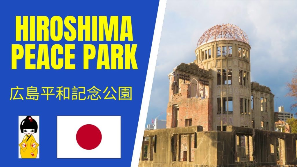 HIROSHIMA PEACE PARK ONE HOUR WALKING TOUR 広島平和記念公園 HIROSHIMA PEACE PARK ONE HOUR WALKING TOUR 広島平和記念公園