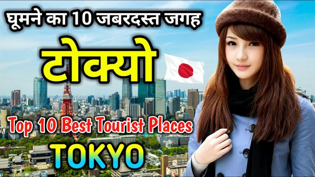 टोक्यो जाने से पहले ये वीडियो जरूर देखें // Top 10 Tourist Places to Visit in TOKYO in Hindi