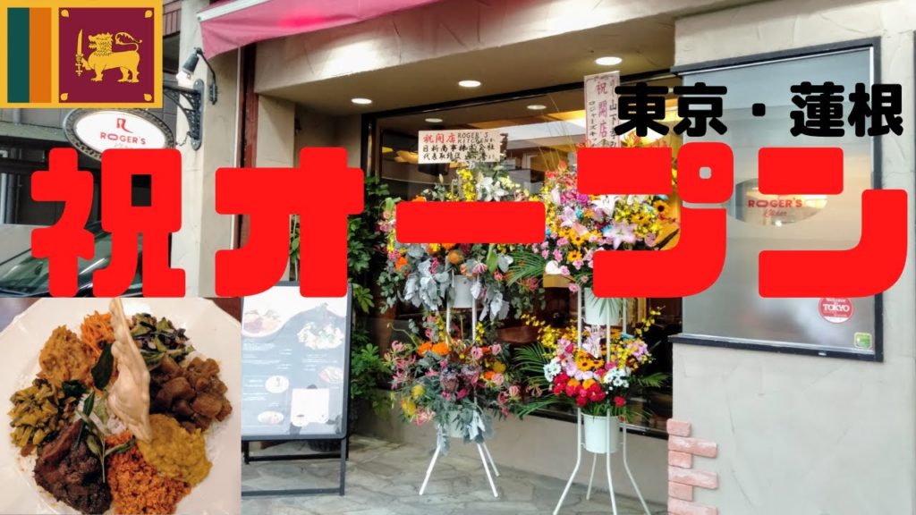 スリランカレストランが都内 10.24にニューオープン＠東京・蓮根「rogers kitchen」