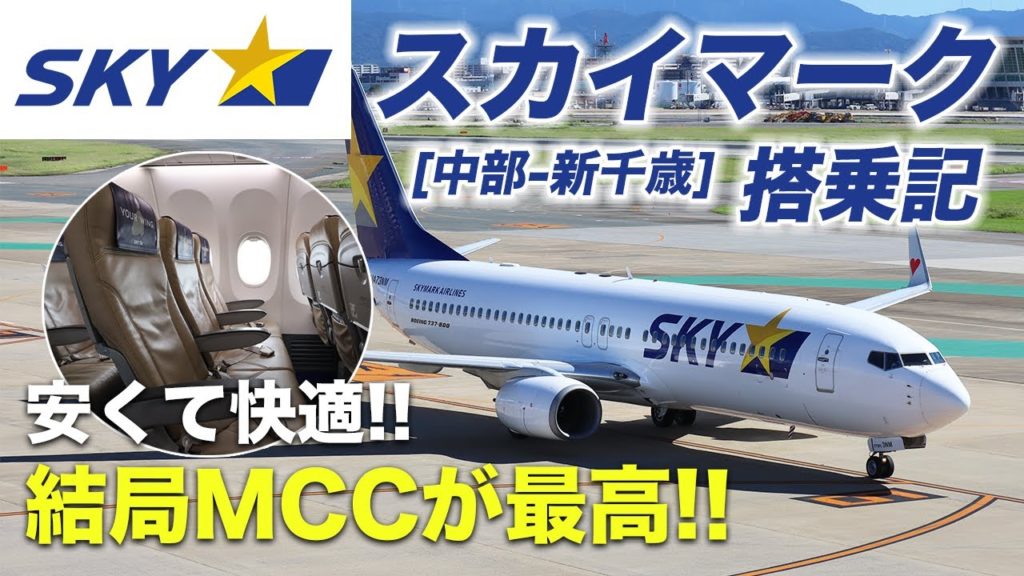 格安料金で快適なフライト！スカイマーク搭乗記。中堅航空会社[MCC]がやっぱり最高!?【B737-800/中部-新千歳】