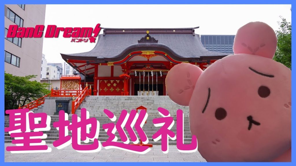 【聖地巡礼】BanG Dream!バンドリ！聖地巡礼行ってみた