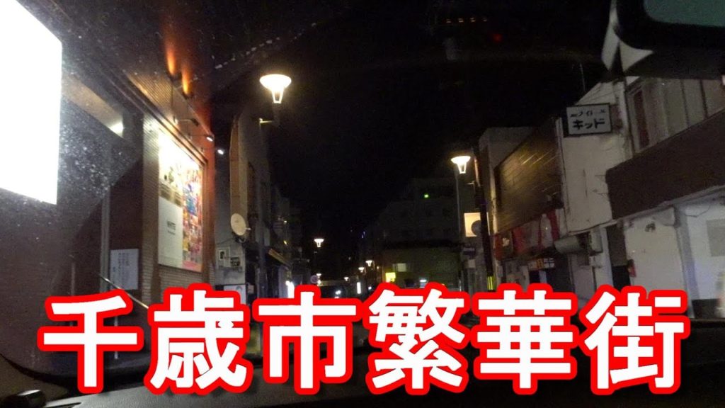【夜の歓楽街】北海道千歳市の夜の繁華街ドライブ！自衛隊&新千歳空港がある都市Driving in the center of Chitose city in Hokkaido,Japan
