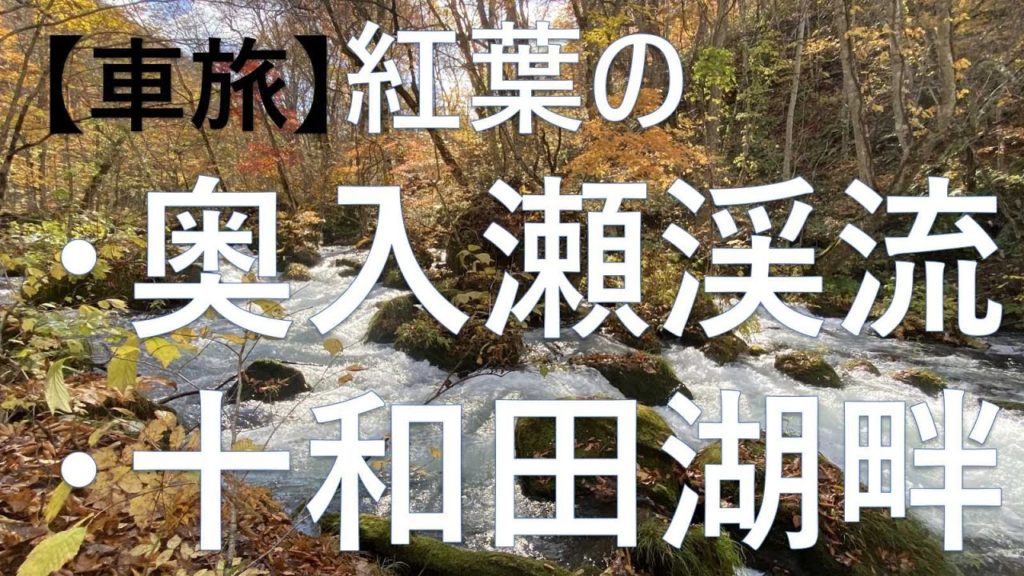 【車旅】十和田湖遊覧船・奥入瀬渓流（遊歩道）の紅葉　【みちのくドライブ散策】Car trip] Autumn leaves of Lake Towada pleasure boat, Oirase