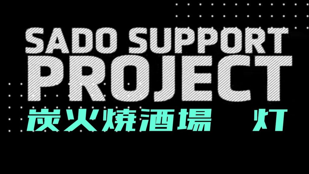 炭火焼酒場【灯】　佐渡飲食応援プロジェクト　飲食店　gopro  MavicMini ドローン 羽茂　佐渡市　クラフトビール　炭火焼　a6400　　観光　旅　相川　佐和田　日本酒　PV