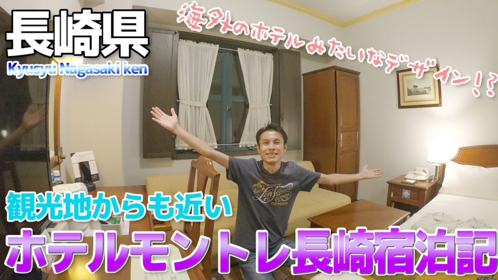 【長崎県】ホテルモントレ長崎に宿泊 / 大浦天主堂やグラバー園の徒歩圏内で便利 【長崎県】ホテルモントレ長崎に宿泊 / 大浦天主堂やグラバー園の徒歩圏内で便利