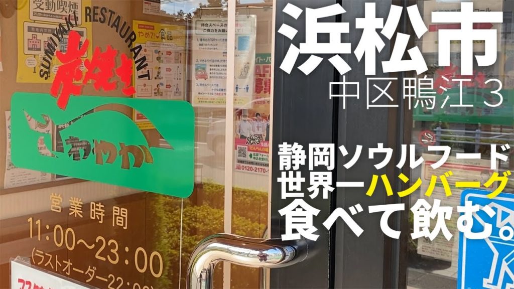 【浜松グルメ】静岡県にしかない、世界一美味いハンバーグ店で食べて飲む【さわやか】Drinking and Eating at Hamburg Steak Restaurant. ,Hamamatsu. 【浜松グルメ】静岡県にしかない、世界一美味いハンバーグ店で食べて飲む【さわやか】Drinking and Eating at Hamburg Steak Restaurant. ,Hamamatsu.
