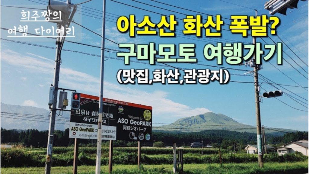 일본 구마모토 에서 화산폭발?? 구마모토&아소 힐링 여행 백과 2탄!!구마모토 여행자라면 꼭 봐야하는 영상! 일본 구마모토 에서 화산폭발?? 구마모토&아소 힐링 여행 백과 2탄!!구마모토 여행자라면 꼭 봐야하는 영상!