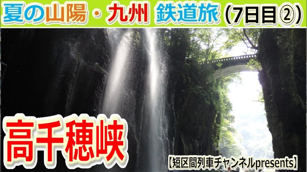 夏の山陽・九州鉄道旅（7日目②）「高千穂峡」【短区間列車presents】　/　The private travel for Takachiho valley,Japan.