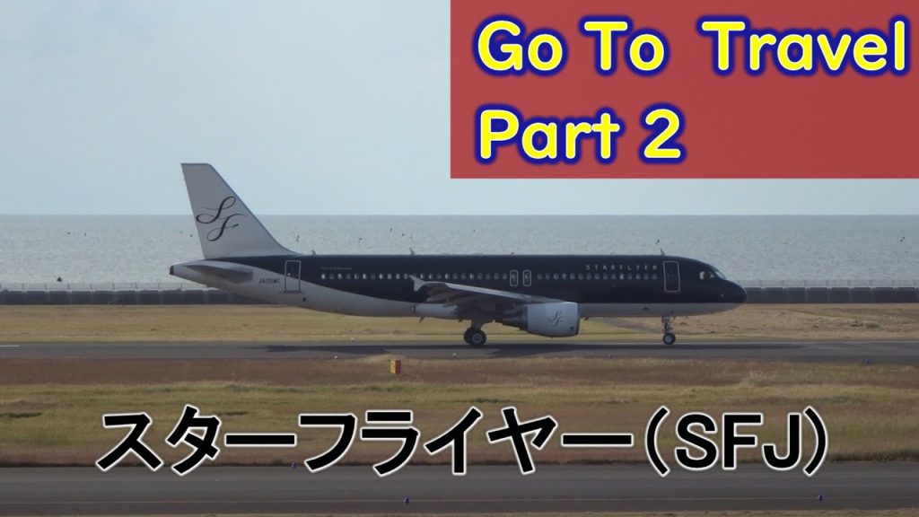 [GoToTravel 2] スターフライヤーでGoToトラベル, 男性CAさんアナウンス, 2020/10/19