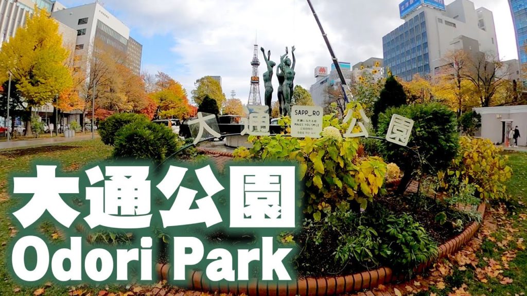 秋の大通公園を歩いてきた　I walked around Odori Park in autumn