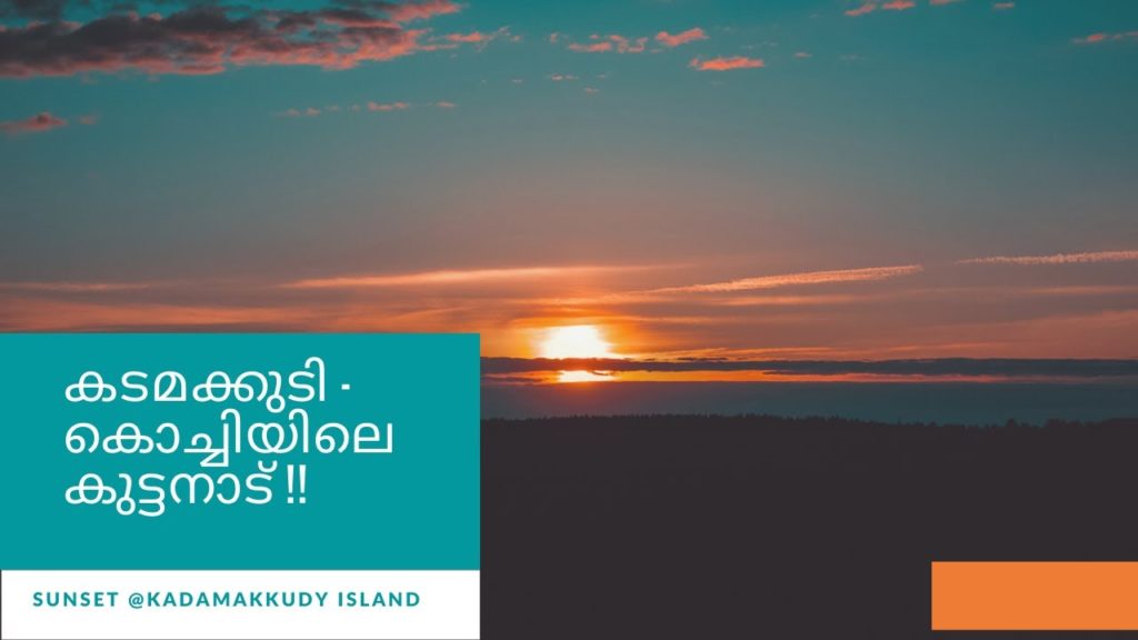 കടമക്കുടി - കൊച്ചിയിലെ കുട്ടനാട് !! Kadamakkudy Island, Kochi
