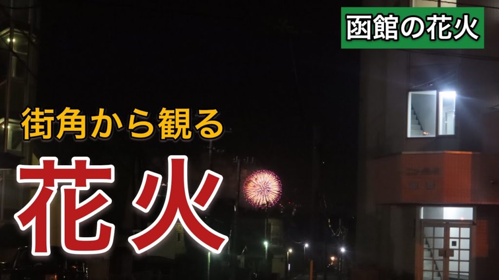 【函館】街角から観た函館の花火 HANABI 【函館】街角から観た函館の花火 HANABI