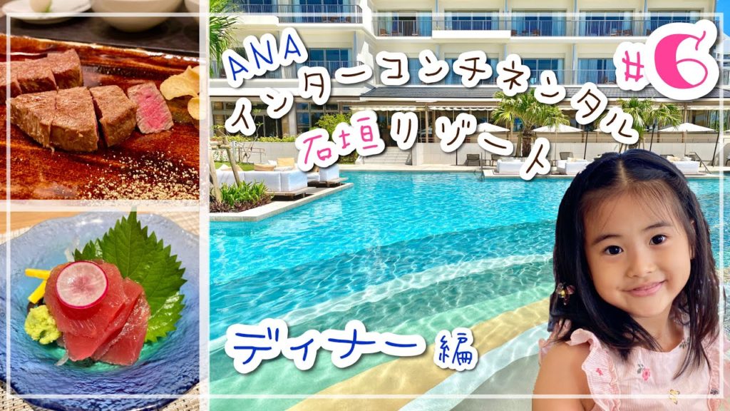 石垣島のホテル【ANAインターコンチネンタル】6泊分のディナーレビュー
