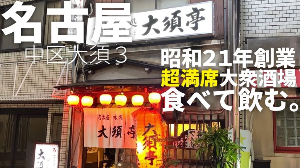 【激混み酒場】名古屋市大須の常連で溢れかえる老舗居酒屋で一人食べて飲む【大須亭】Drinking and Eating at Japanese style pub., Nagoya Japan.