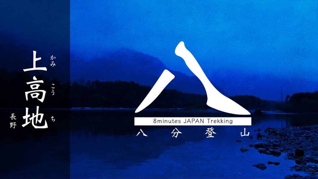 8分で巡る上高地【8 Minutes JAPAN Trekking at KAMIKOUCHI  The Japan National park】 8分で巡る上高地【8 Minutes JAPAN Trekking at KAMIKOUCHI  The Japan National park】