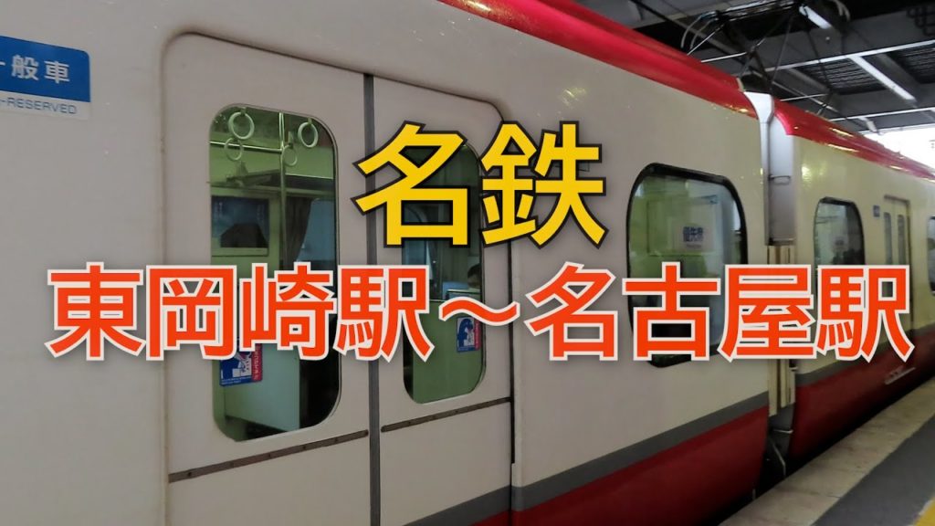 Higashi-Okazaki Station to Nagoya Station, the scenery seen from the Meidetsu train , Nagoya stores.