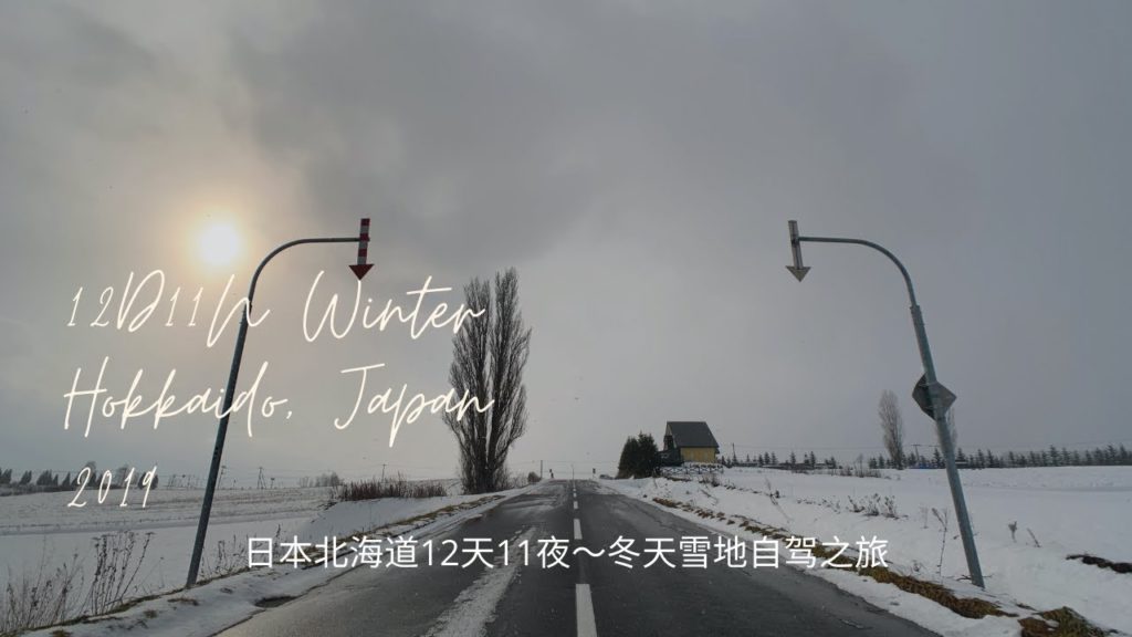 日本北海道12天11夜~冬天雪地自驾之旅 12D11N Winter Hokkaido, Japan Self-Drive Family Trip 2019 日本北海道12天11夜~冬天雪地自驾之旅 12D11N Winter Hokkaido, Japan Self-Drive Family Trip 2019