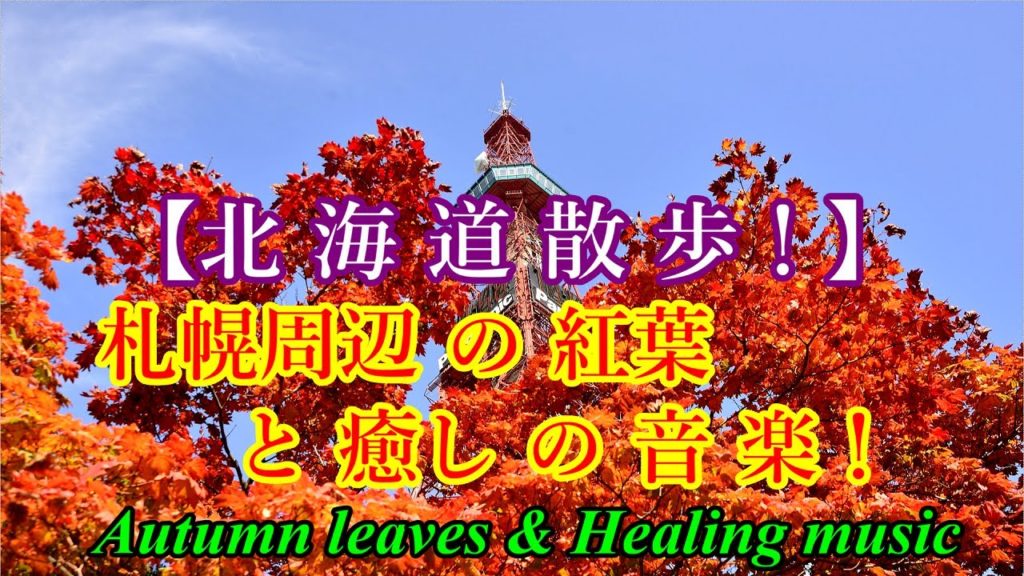 【北海道散歩！】札幌周辺の紅葉と癒しの音楽！ [Hokkaido Walk! ] Autumn leaves & Healing music around Sapporo.