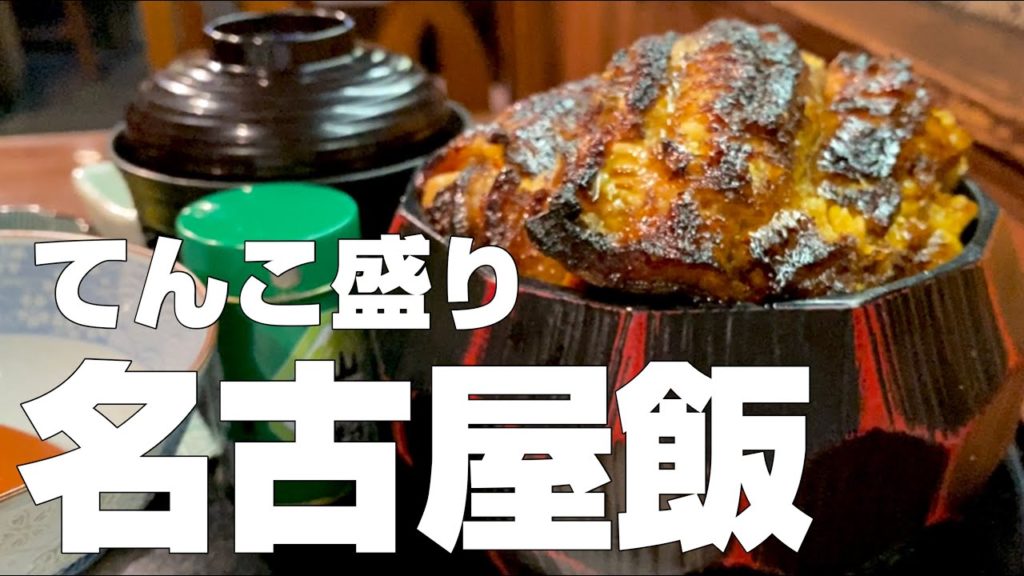 【名古屋絶品グルメまとめ11店】ひとり旅オススメ食べ歩き観光ご飯旅行【独身男の出張メシ #29 愛知・名古屋編 第1夜】